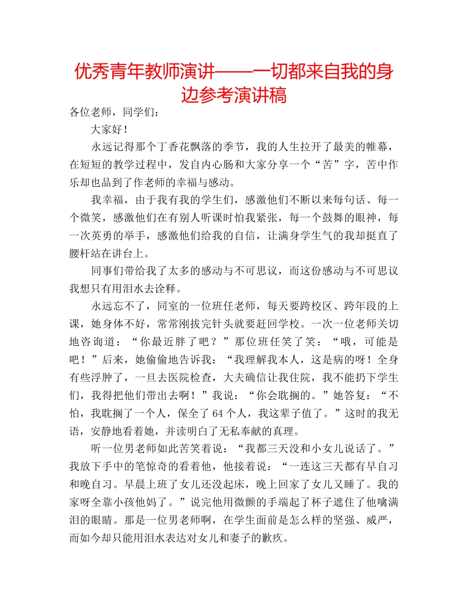 优秀青年教师演讲——一切都来自我的身边参考演讲稿 _第1页