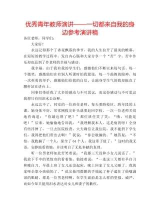 优秀青年教师演讲——一切都来自我的身边参考演讲稿 