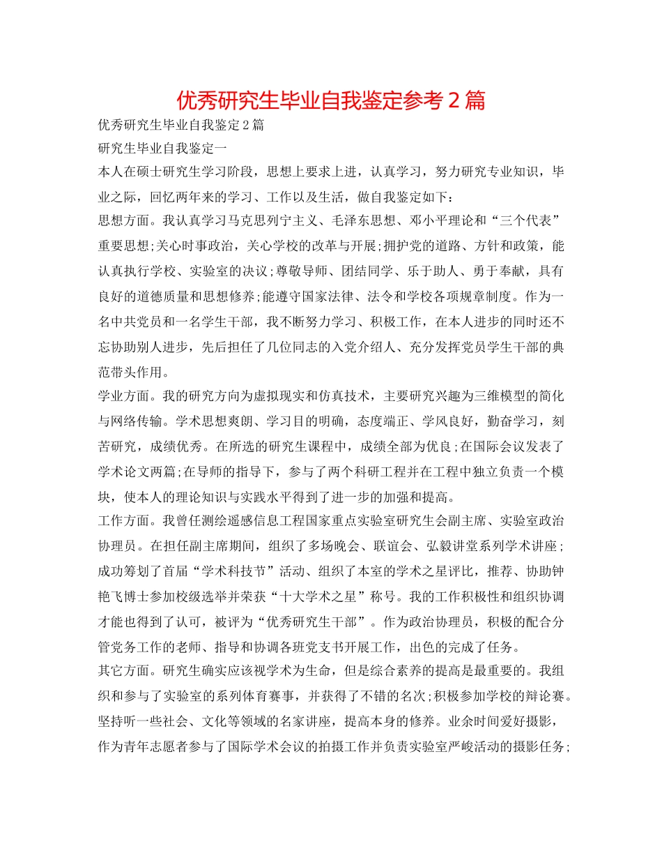 优秀研究生毕业自我鉴定参考2篇 _第1页