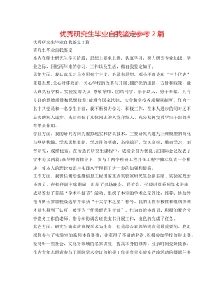 优秀研究生毕业自我鉴定参考2篇 