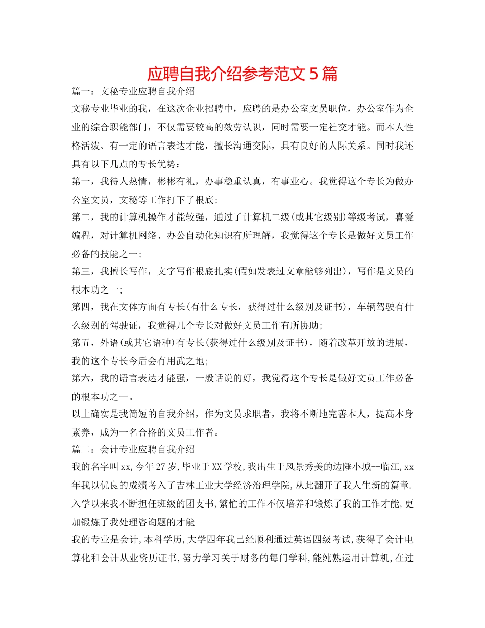 应聘自我介绍参考范文5篇 _第1页