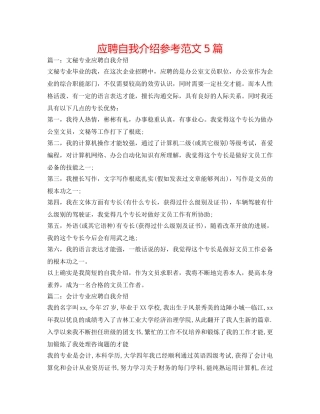 应聘自我介绍参考范文5篇 