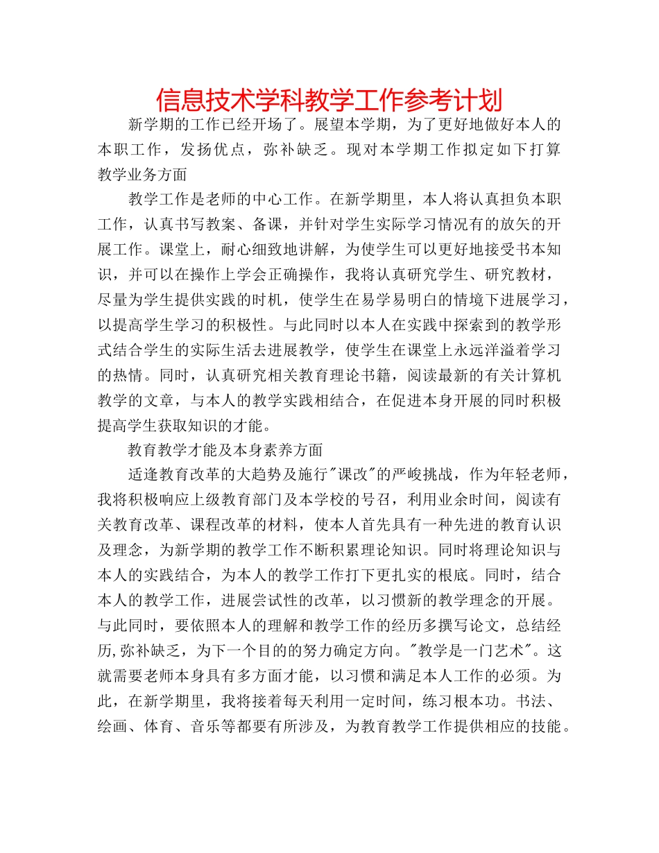 信息技术学科教学工作参考计划 _第1页
