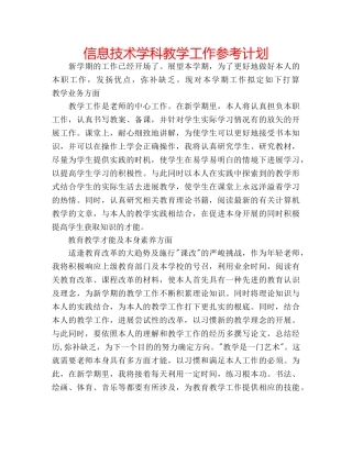 信息技术学科教学工作参考计划 