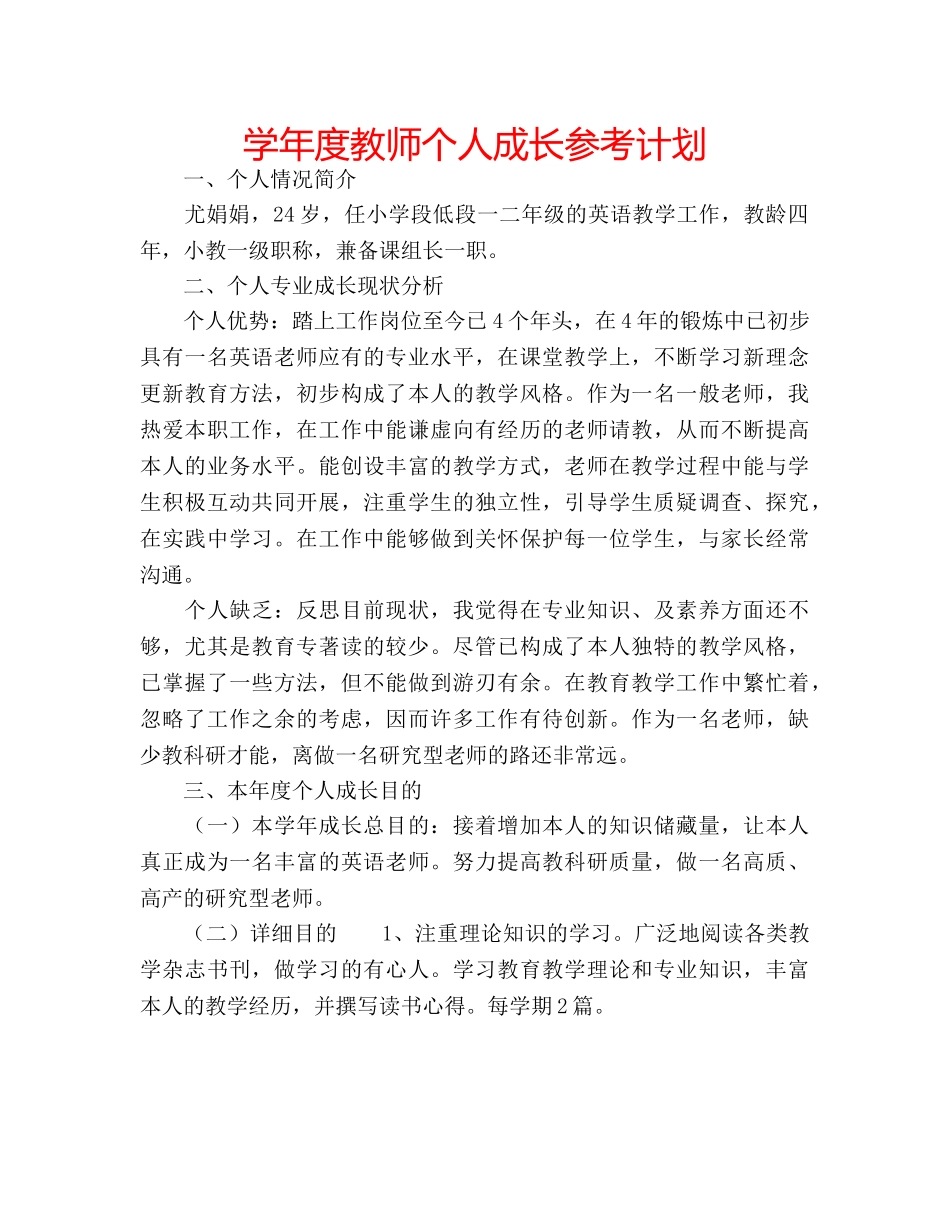 学年度教师个人成长参考计划 _第1页