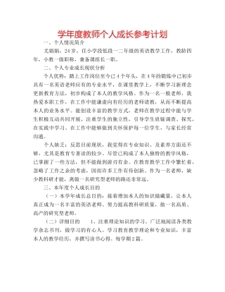 学年度教师个人成长参考计划 