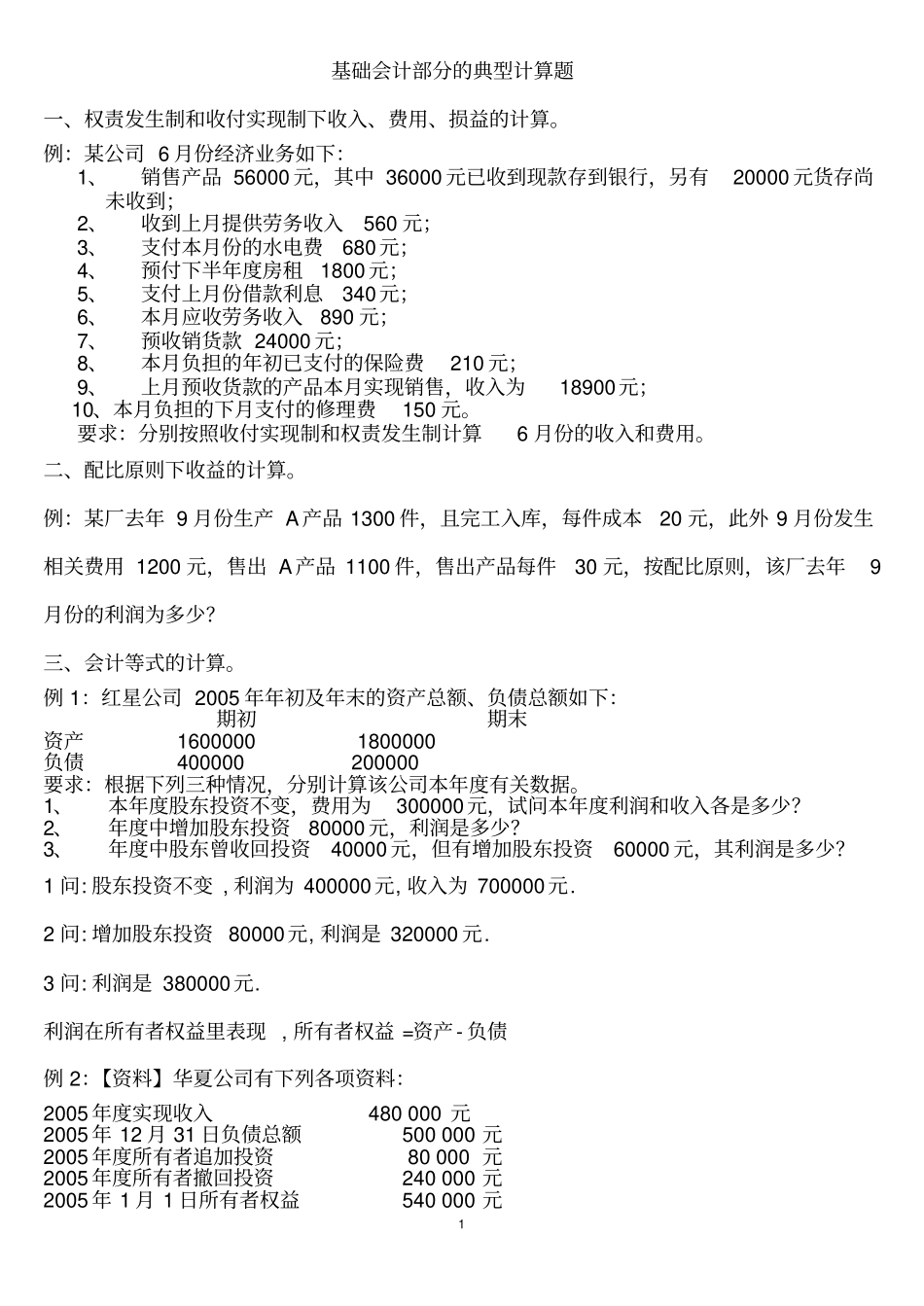 基础会计典型计算题_第1页