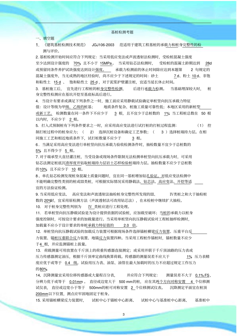 基桩检测考题带标准答案_第3页