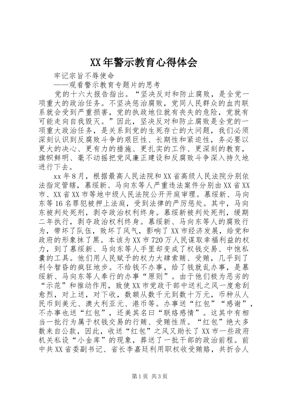 XX年警示教育体会心得_第1页