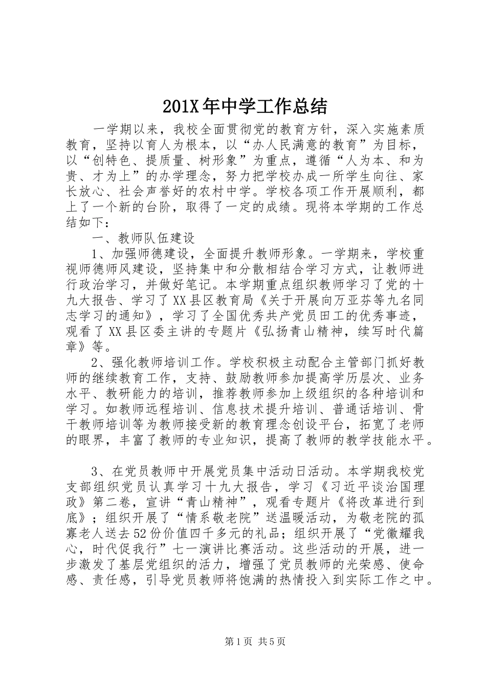 202X年中学工作总结_第1页