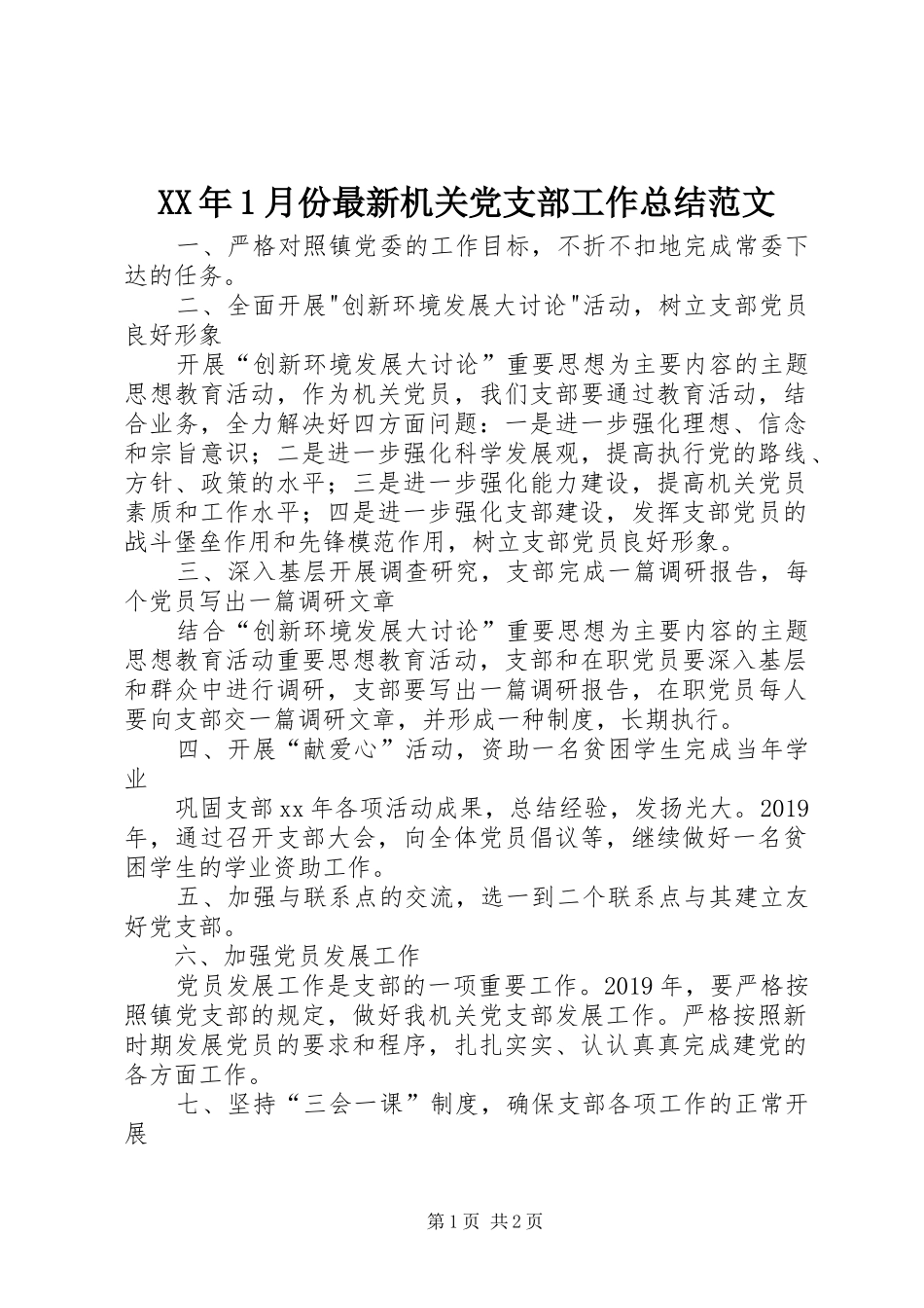 XX年1月份最新机关党支部工作总结范文 _第1页