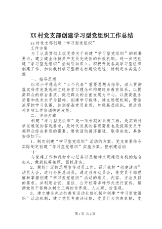XX村党支部创建学习型党组织工作总结 