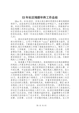 XX年社区残联年终工作总结 