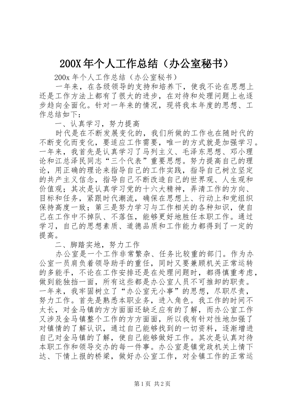 200X年个人工作总结（办公室秘书） (6)_第1页