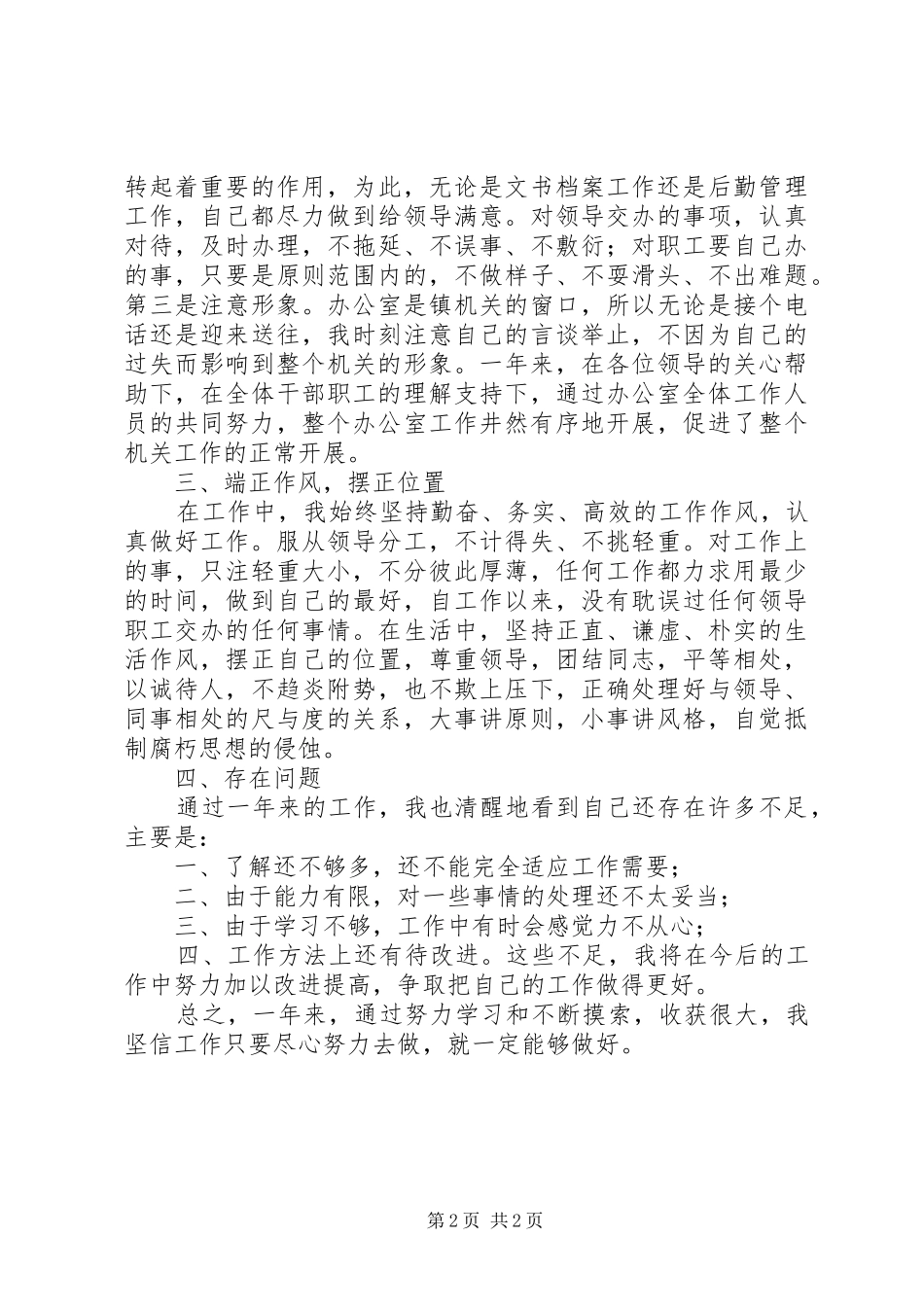 200X年个人工作总结（办公室秘书） (6)_第2页