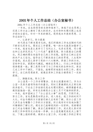 200X年个人工作总结（办公室秘书） (6)