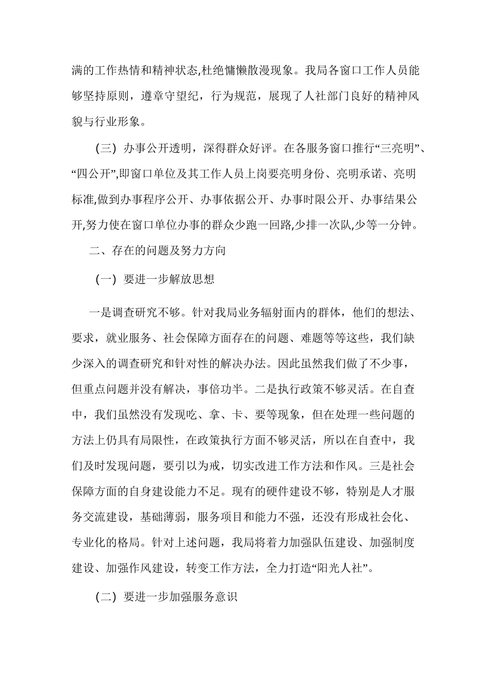 窗口单位工作作风自查自纠工作报告_1_第2页