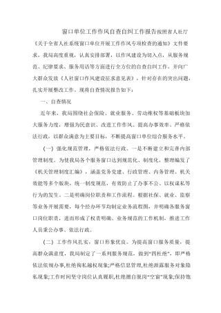 窗口单位工作作风自查自纠工作报告_1