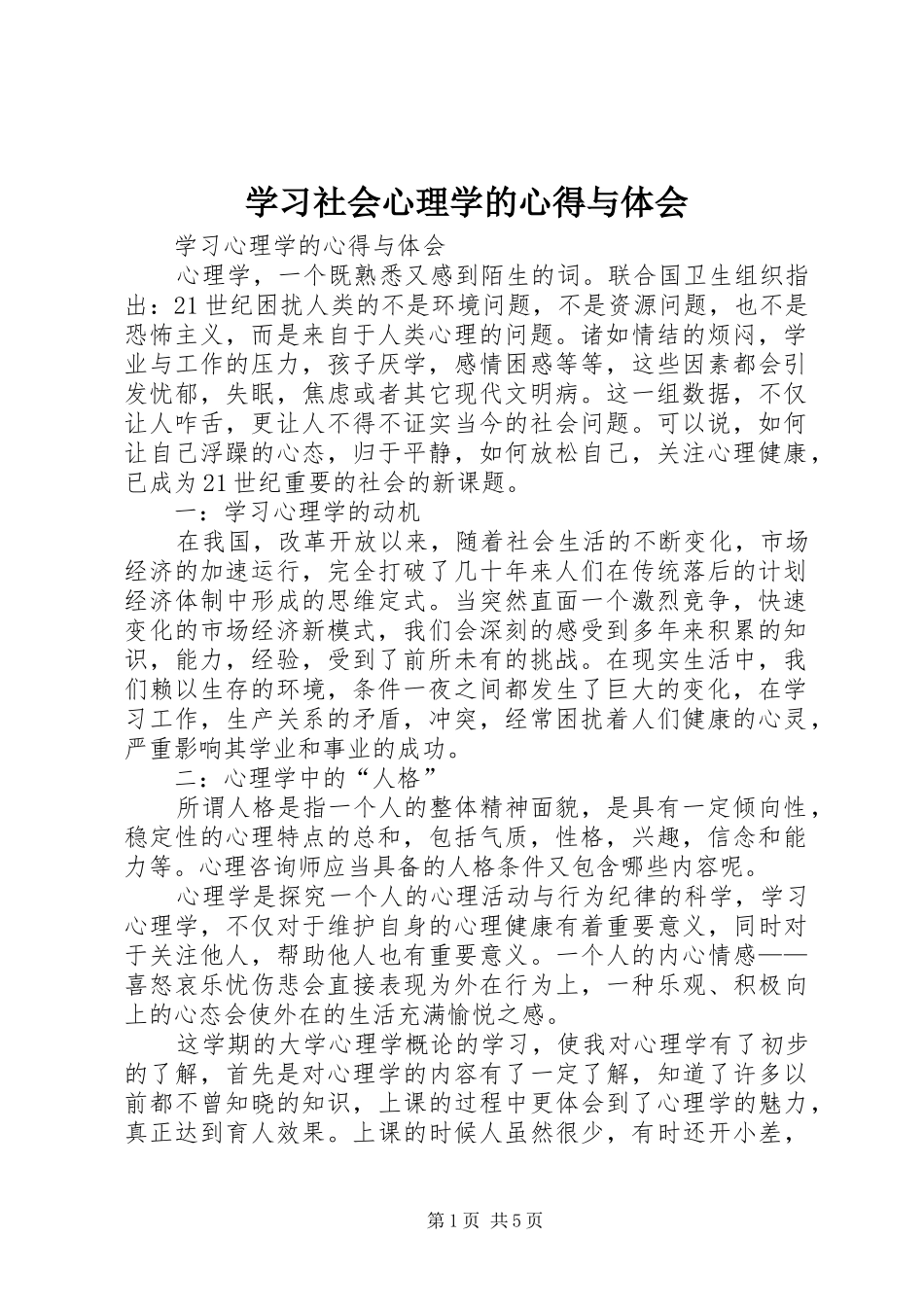 学习社会心理学的心得与体会_第1页