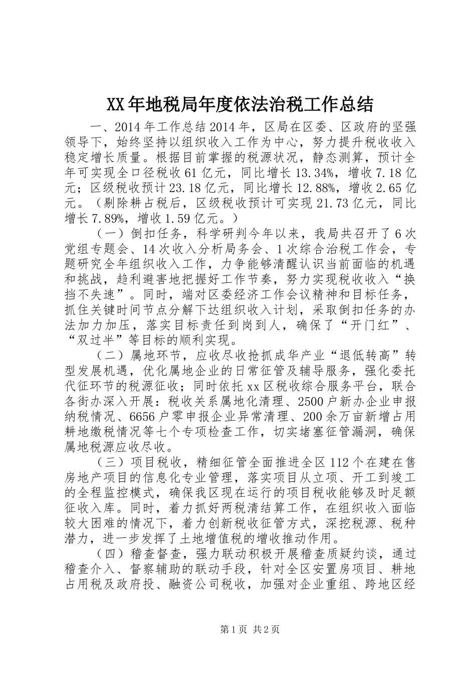 XX年地税局年度依法治税工作总结 _第1页