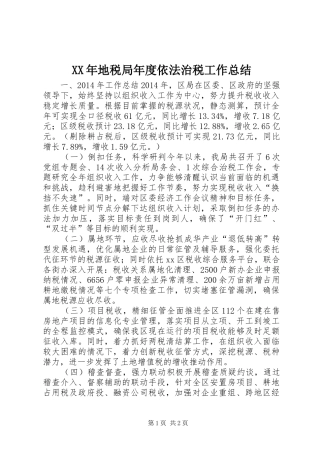 XX年地税局年度依法治税工作总结 
