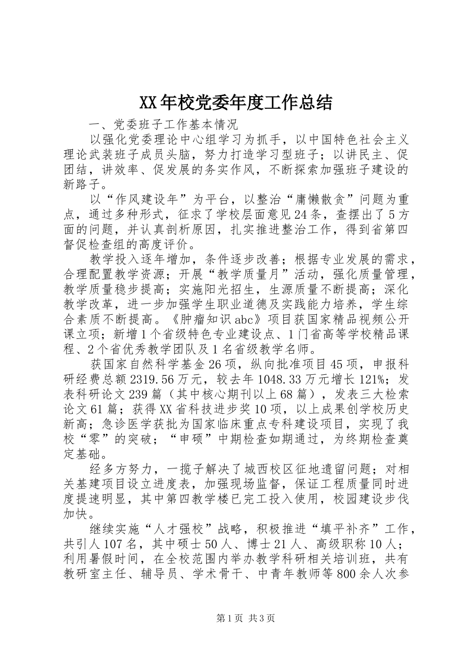 XX年校党委年度工作总结 _第1页