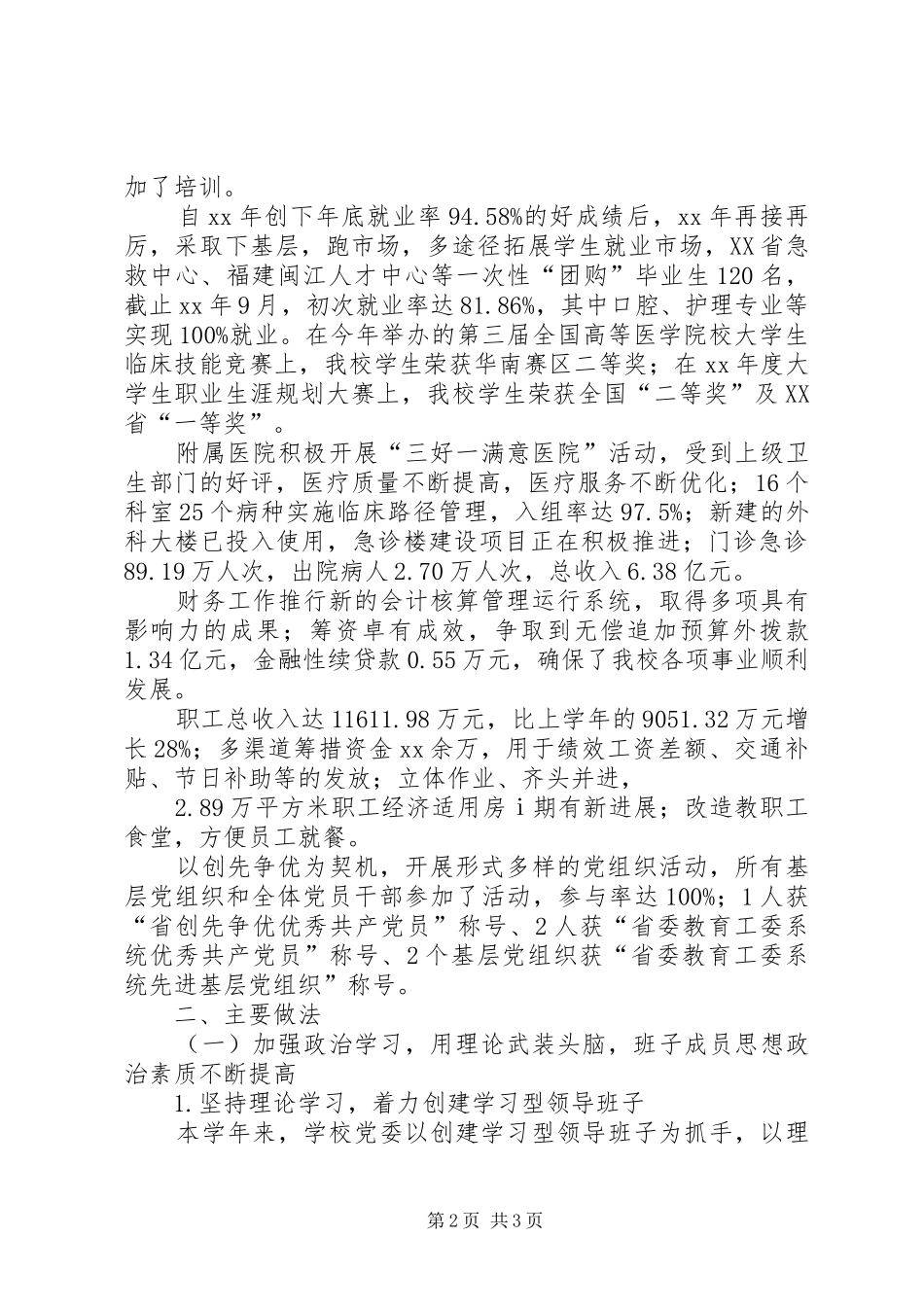 XX年校党委年度工作总结 _第2页