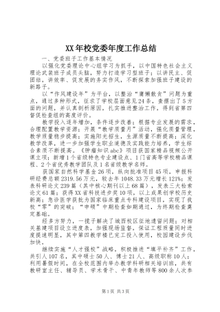 XX年校党委年度工作总结 