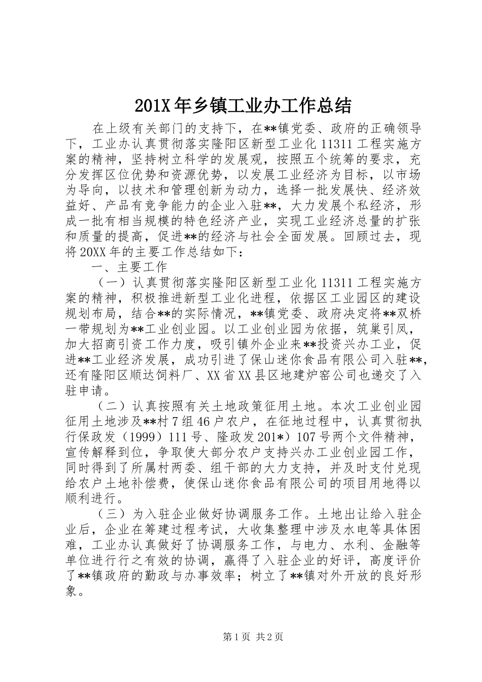 202X年乡镇工业办工作总结_第1页