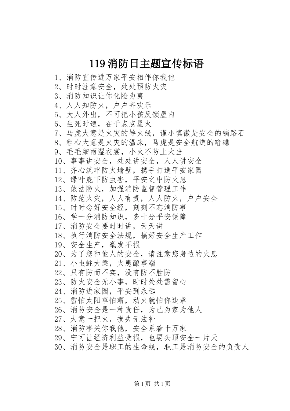 119消防日主题宣传标语_第1页