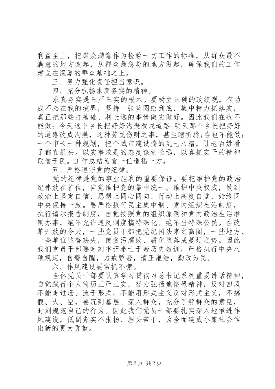 XX年学习“三严三实”体会心得_第2页