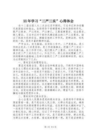 XX年学习“三严三实”体会心得