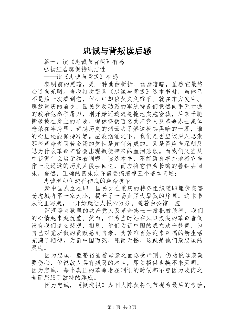 忠诚与背叛读后心得_第1页