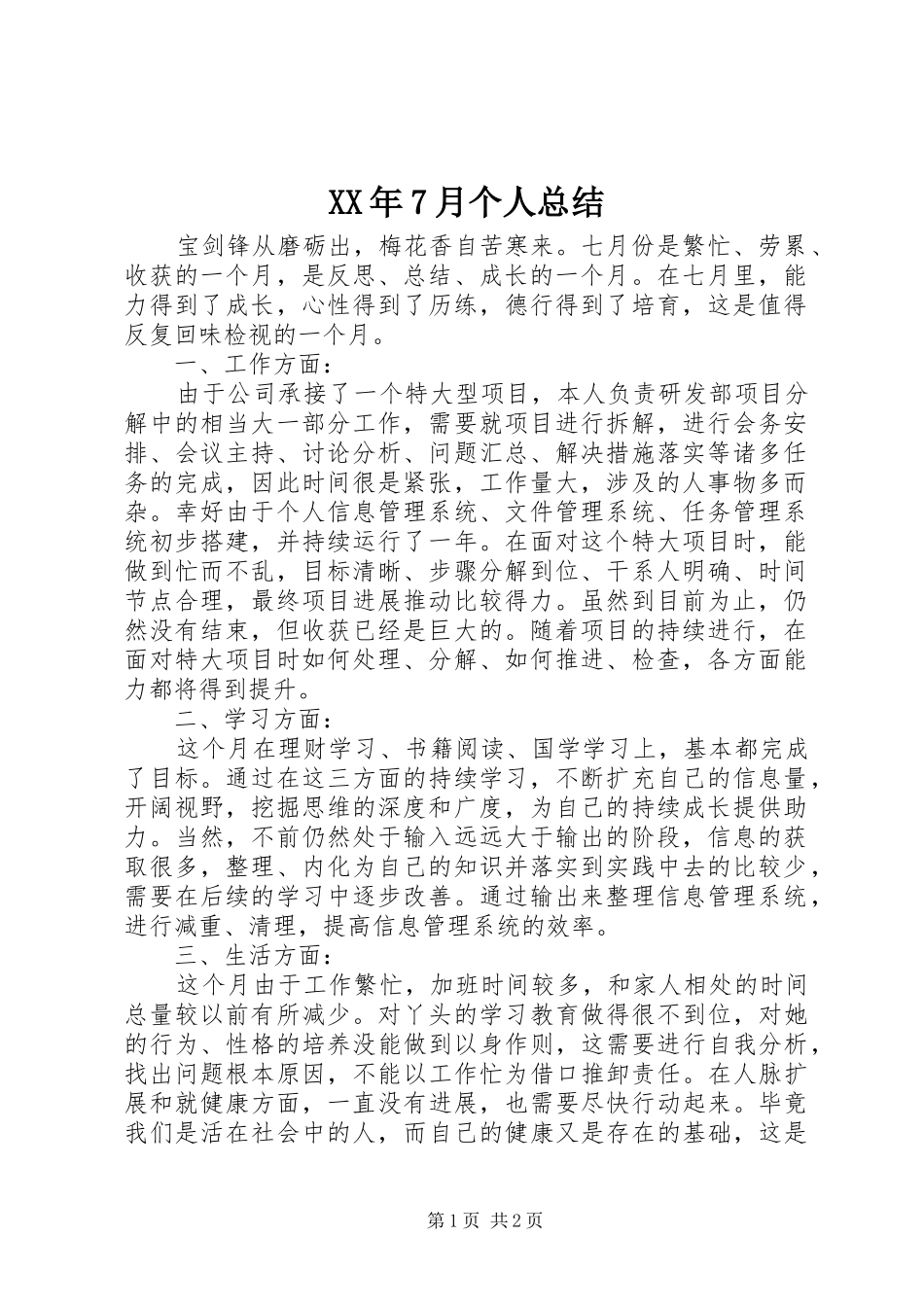 XX年7月个人总结 _第1页