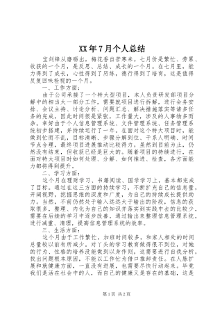 XX年7月个人总结 