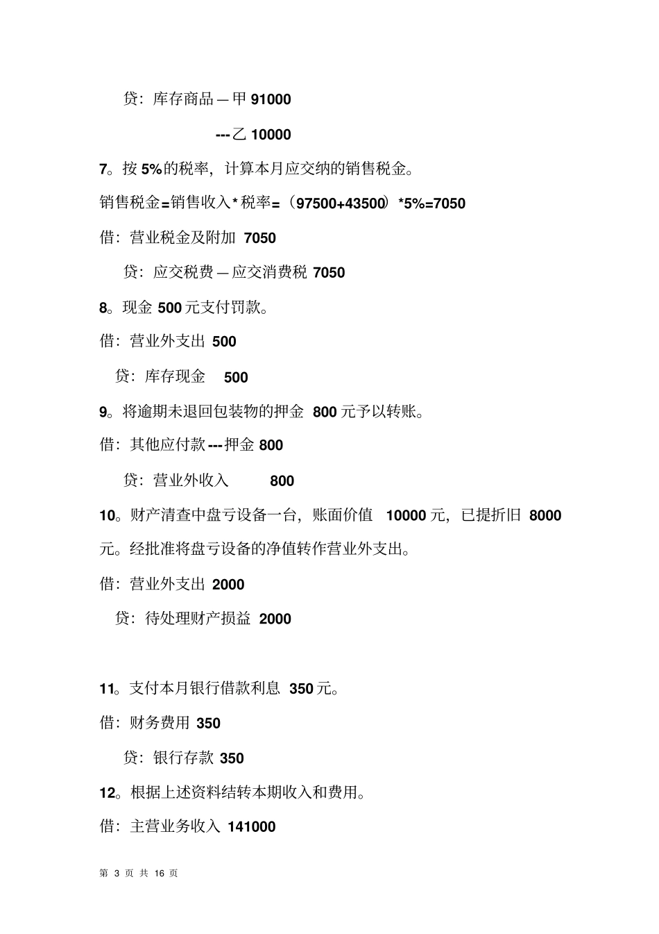 基础会计学业务题_第3页