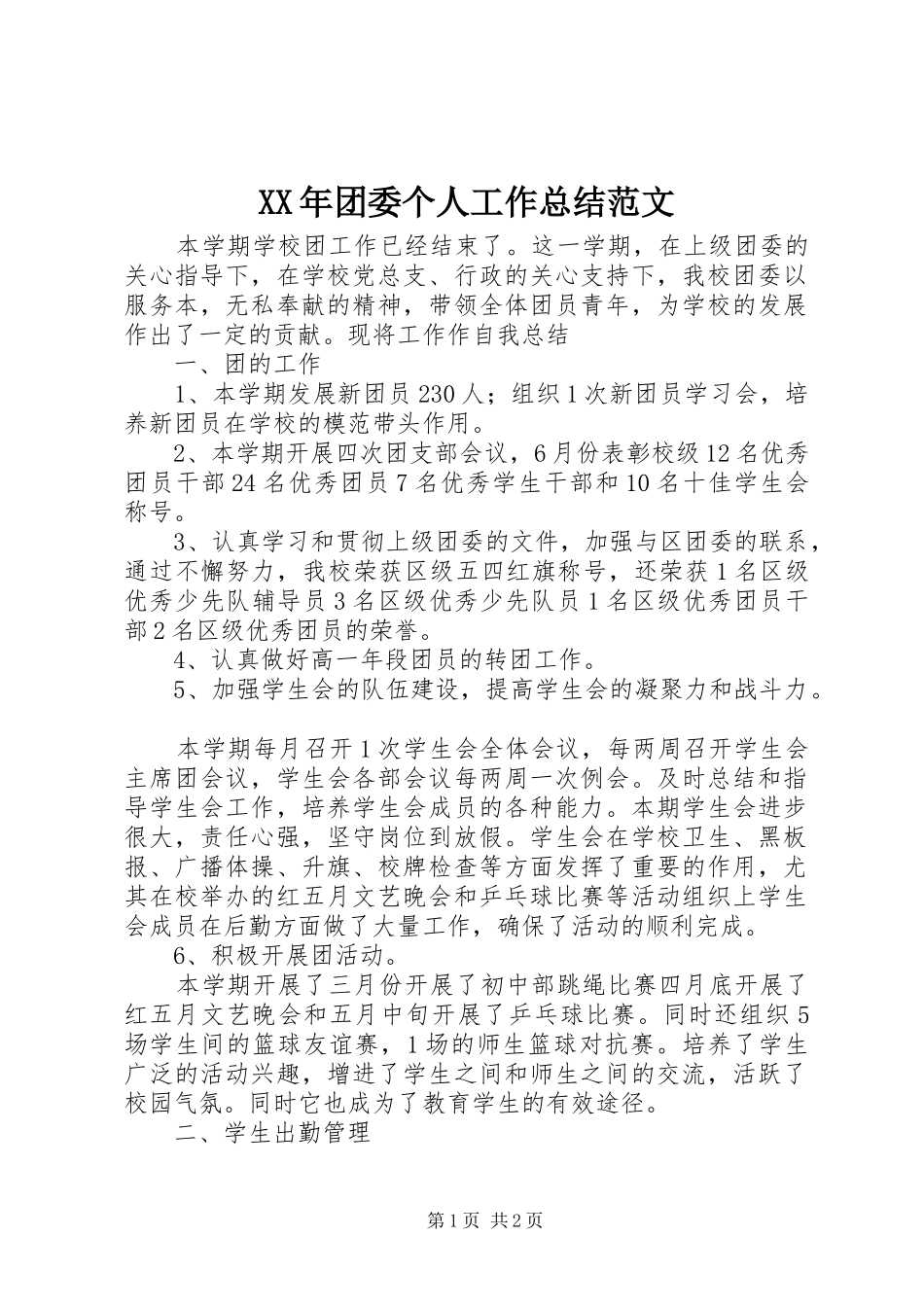 XX年团委个人工作总结范文 _第1页