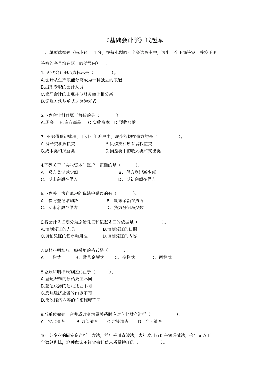 基础会计学试题库_第1页