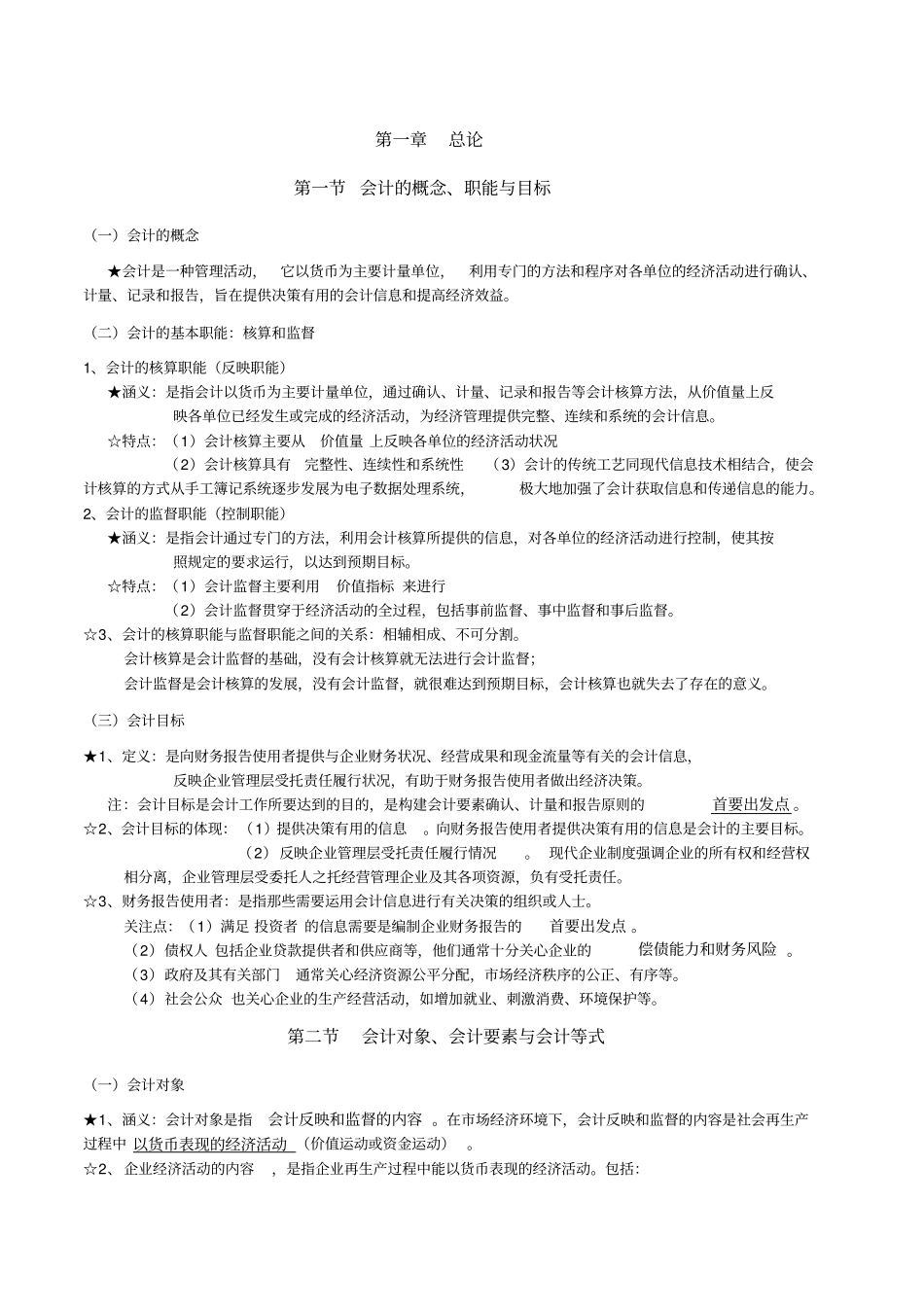 基础会计学00041笔记——重点知识汇总_第1页