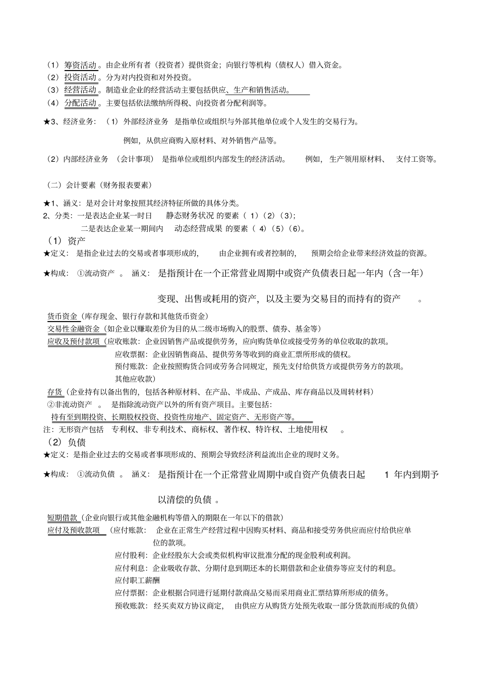 基础会计学00041笔记——重点知识汇总_第2页