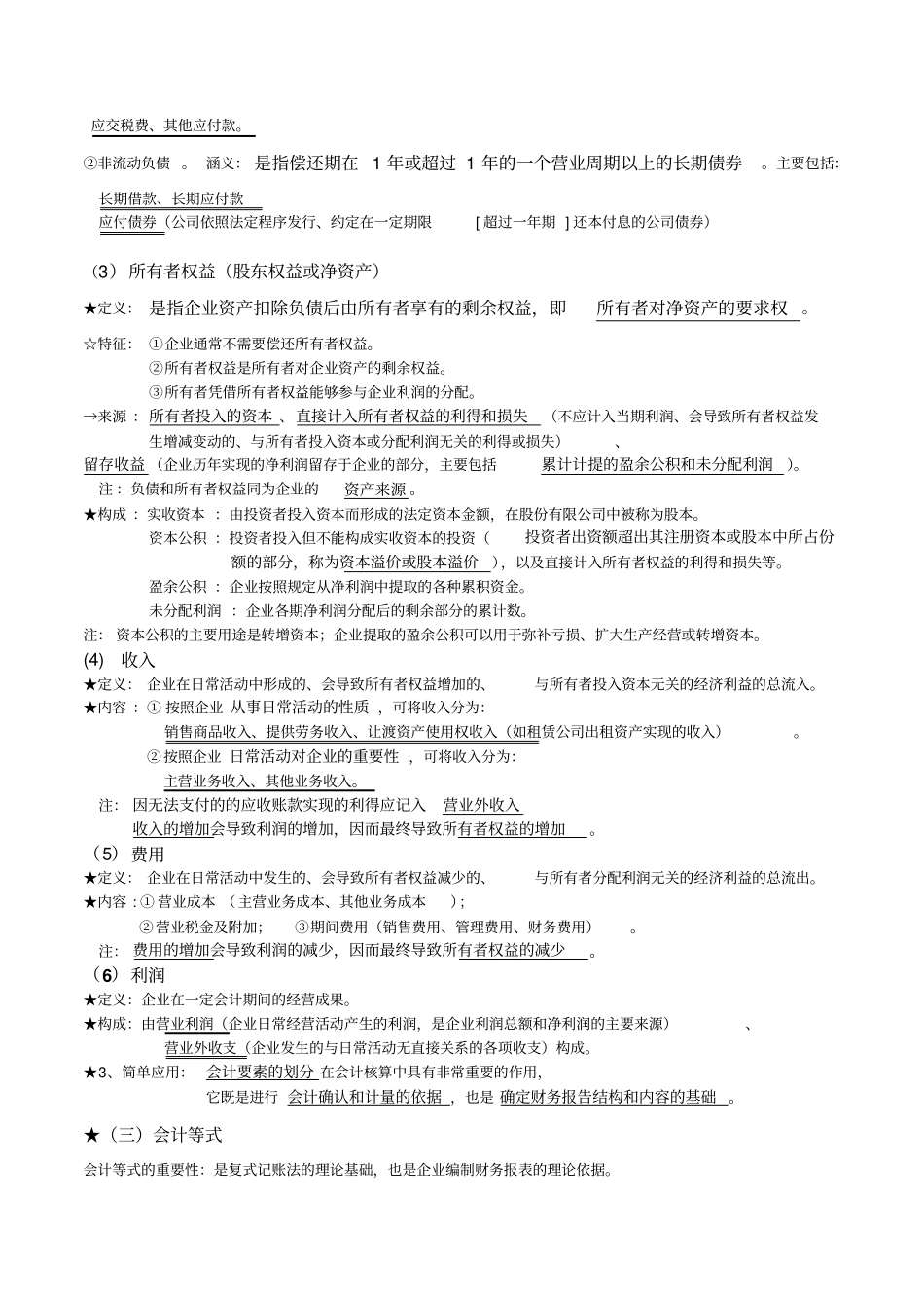 基础会计学00041笔记——重点知识汇总_第3页