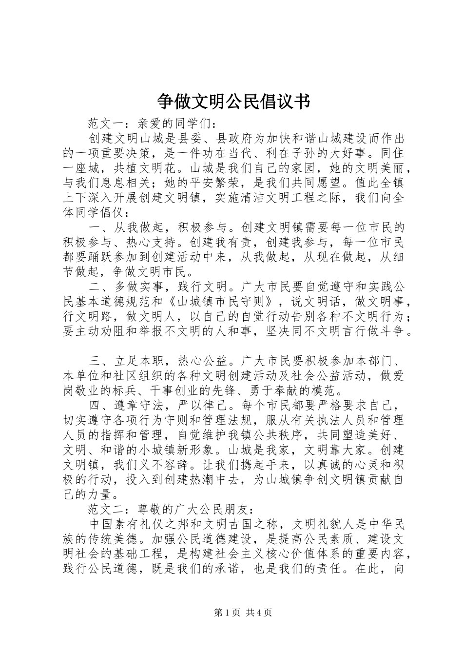 争做文明公民倡议书_第1页