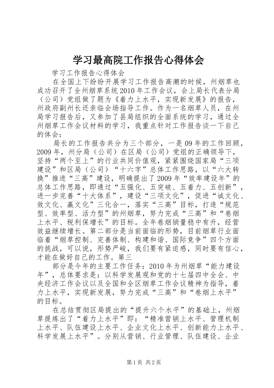 学习最高院工作报告体会心得_第1页