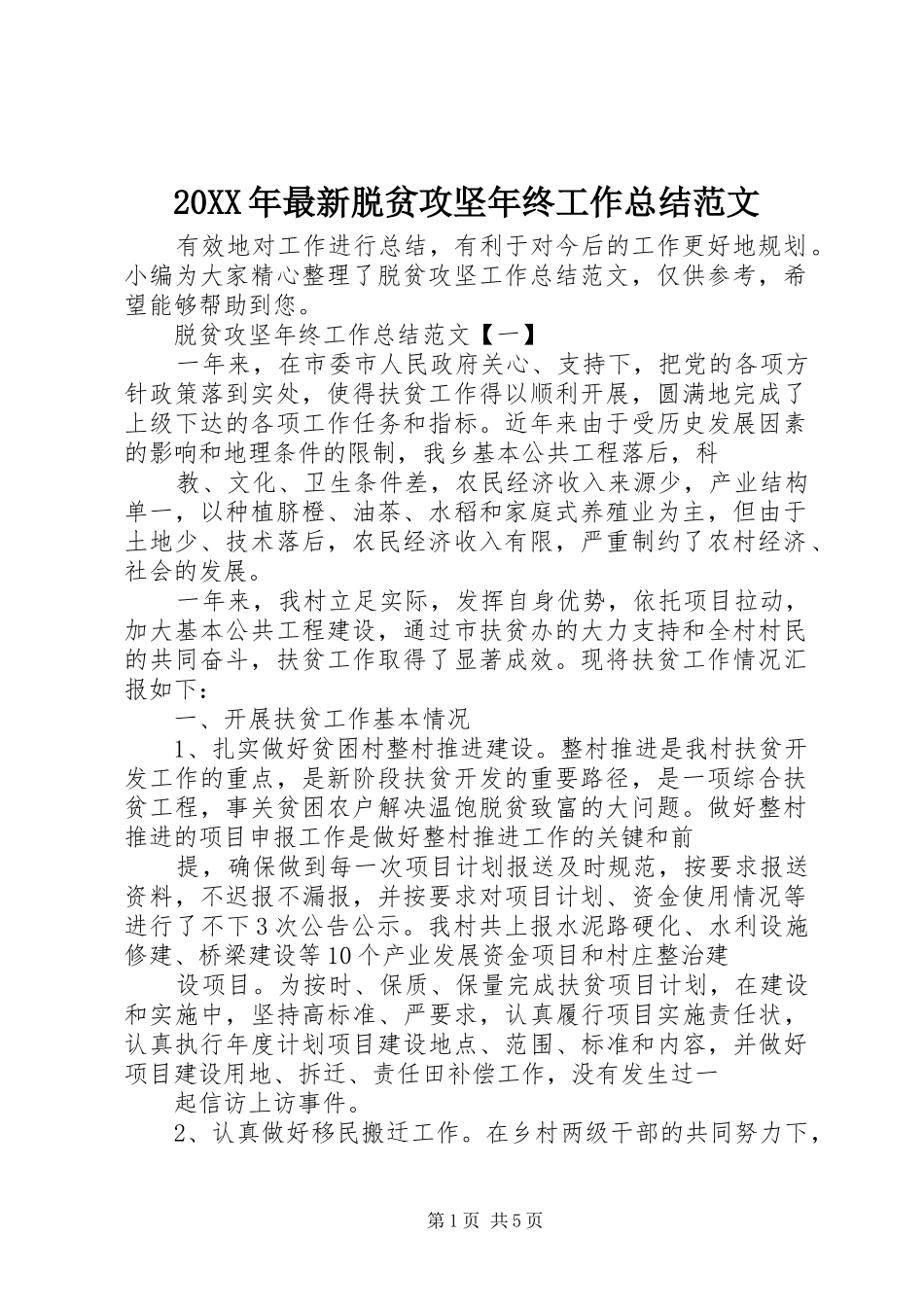 20XX年最新脱贫攻坚年终工作总结范文_第1页