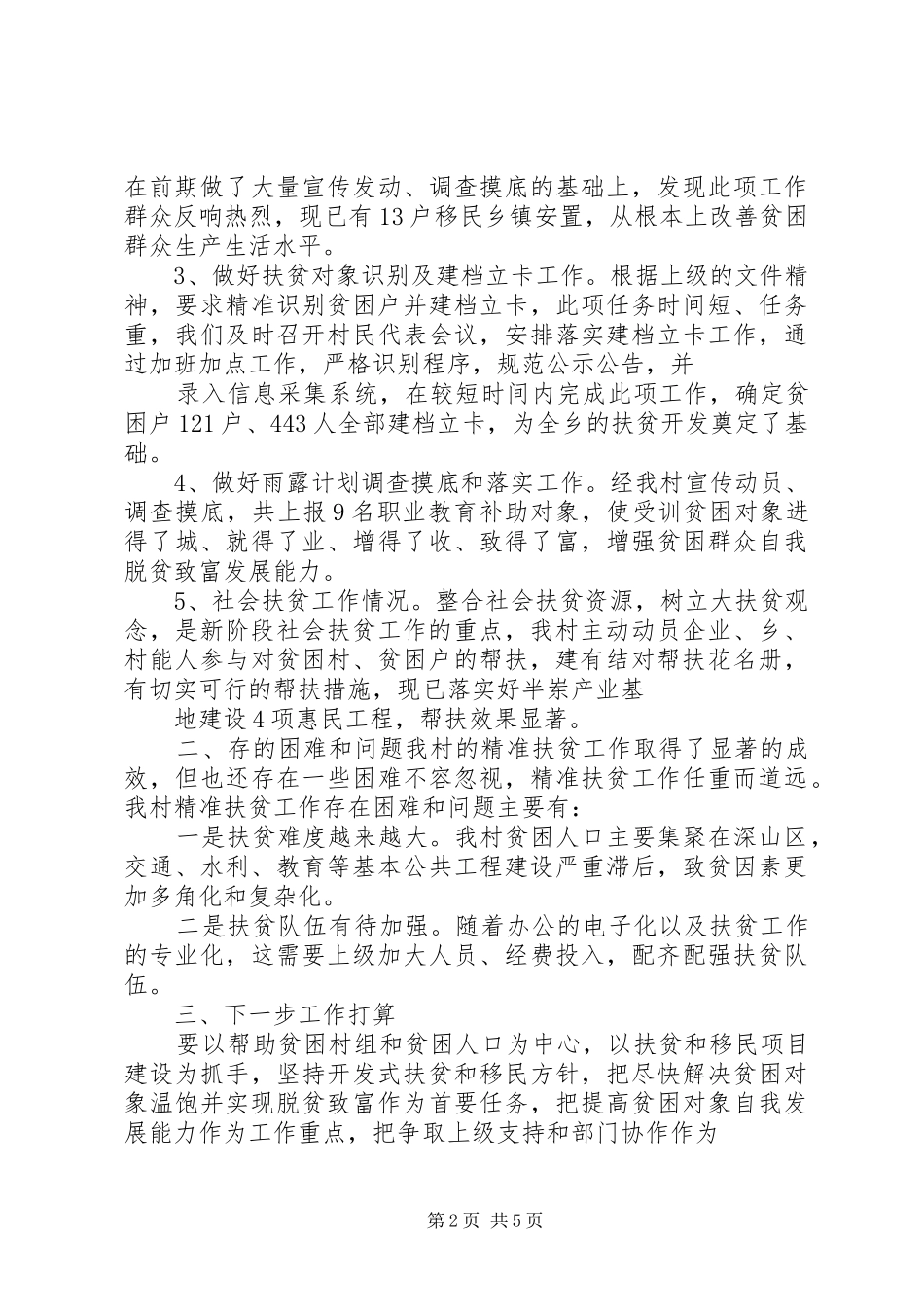 20XX年最新脱贫攻坚年终工作总结范文_第2页