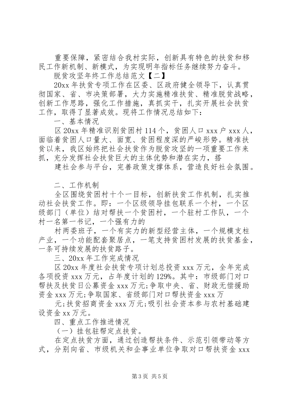 20XX年最新脱贫攻坚年终工作总结范文_第3页