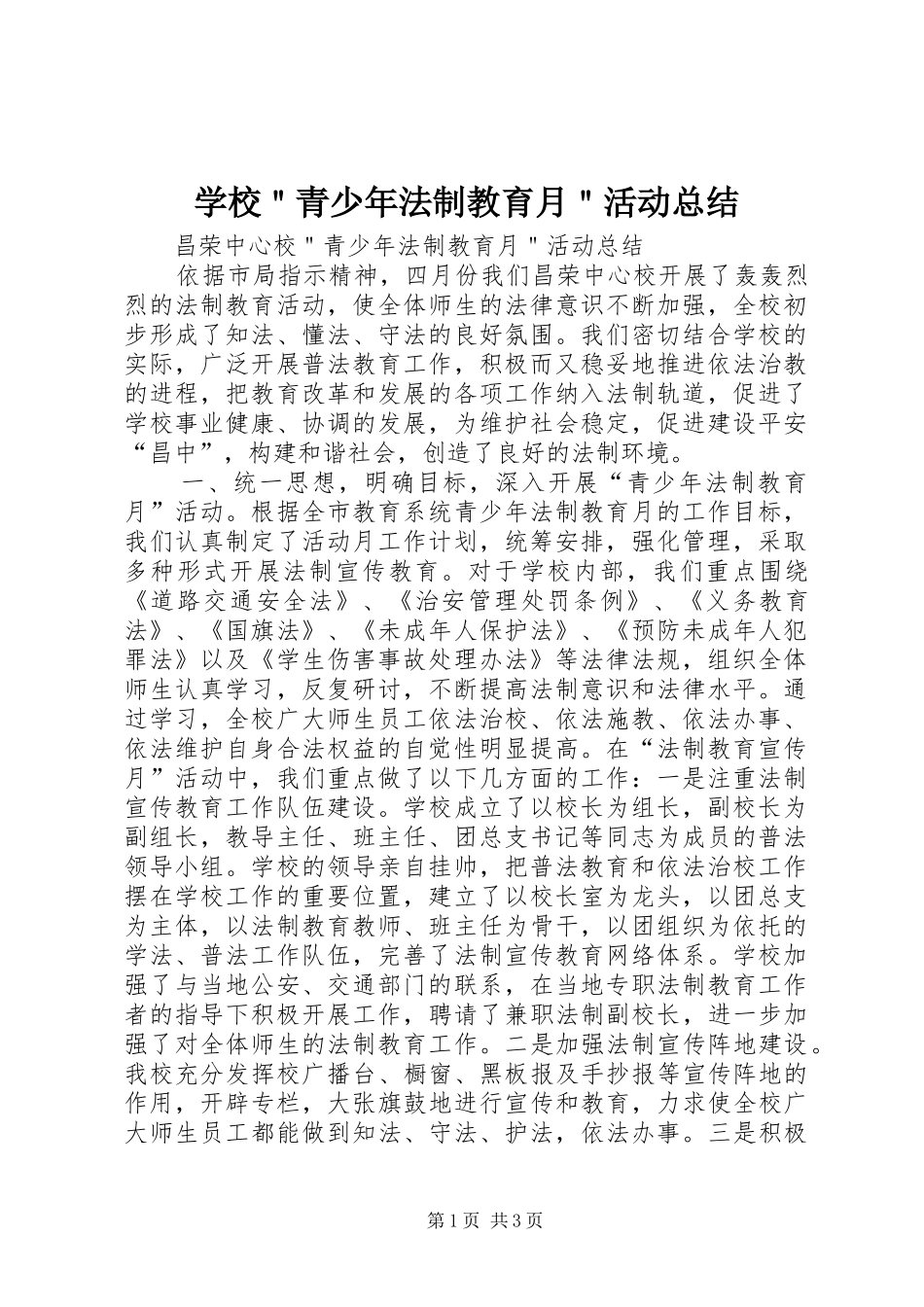 学校＂青少年法制教育月＂活动总结 _第1页
