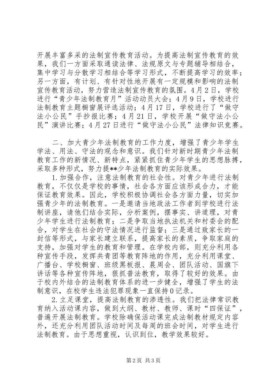 学校＂青少年法制教育月＂活动总结 _第2页