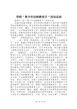 学校＂青少年法制教育月＂活动总结 