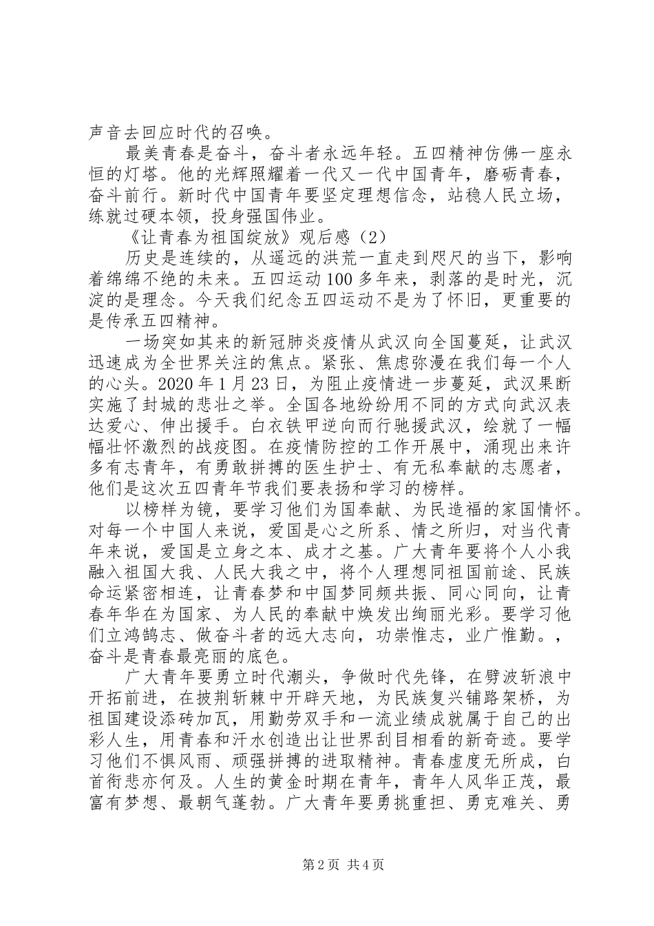 XX年《让青春为祖国绽放》网上主题团日活动观后心得3篇_第2页
